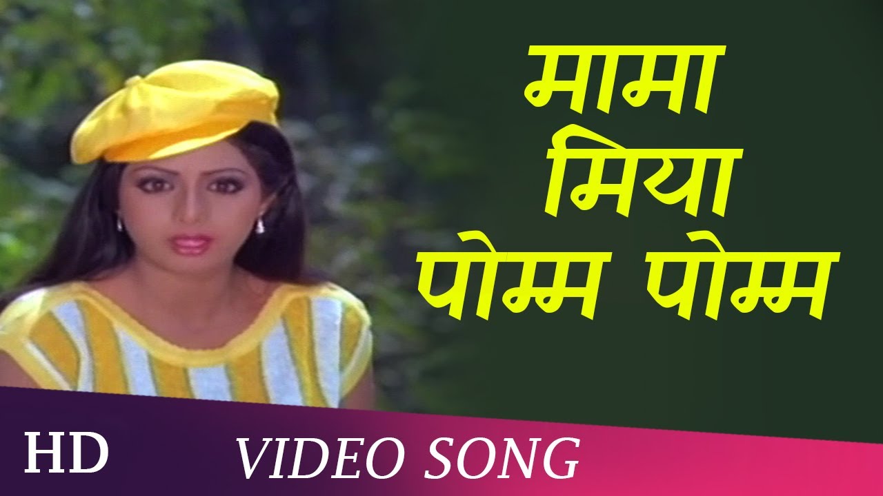 Mama Miya Pom Pom  Justice Choudhury  Sridevi  Jitendra   Romantic Song