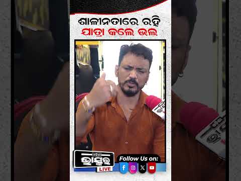 ଶାଳୀନତାରେ ରହି ଯାତ୍ରା କଲେ ଭଲ...#Odiajatra #Odishanews #Shorts #Odishabhaskar