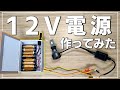 室内で使える12V電源を自作してみた！電装品の動作確認に超便利