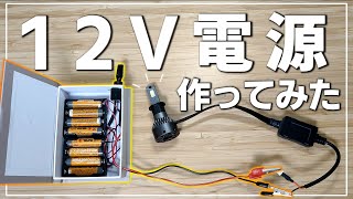 室内で使える12V電源を自作してみた！電装品の動作確認に超便利