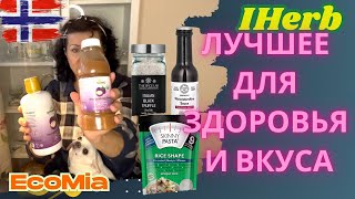 Лучшие продукты с iHerb для здоровья и удовольствия. Мои фавориты: вкусно и полезно!