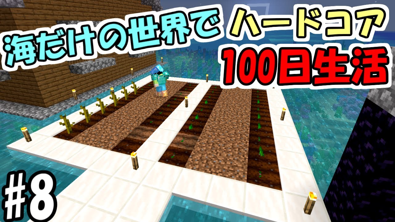 【マイクラ】#8 海だけの世界でハードコアで100日生活　～37日目～43日目～【100days】【Minecraft】【マインクラフト】