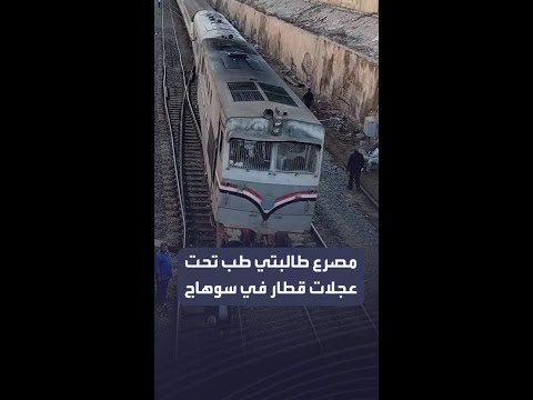 تحولتا إلى أشلاء طالبتا طب تفارقان الحياة دهسا أسفل عجلات قطار في سوهاج