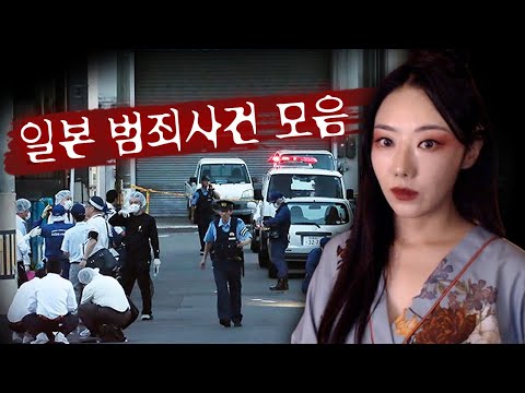 [3시간] 자전거 도둑은 없어도 <strong>엽기</strong> 범죄가 판을 치는 일본 범죄사건 모음집