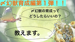 【幻獣物語２】〆幻獣の育成の仕方解説！【〆幻獣育成編①】 screenshot 4
