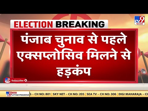 Punjab Election से पहले बड़ी आतंकी साजिश नाकाम, Gurdaspur के Dinanagar में Explosive मिलने से हड़कंप