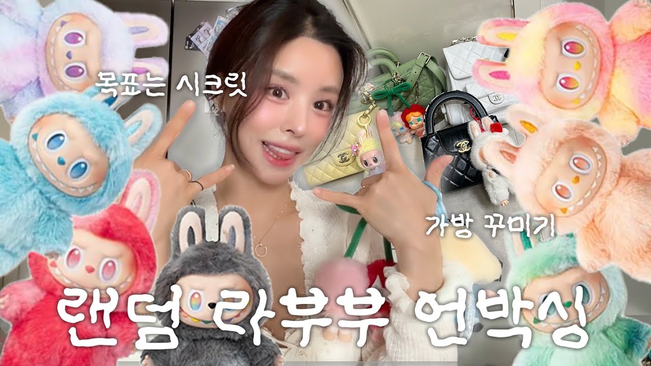 시크릿라부부를 위해 60만원 플렉스 라부부깡🛍️ 귀여운 거 어떻게 참는데..🤑 크라이베이비부터 세상 모든 라부부 다 모을 기세🧸💛