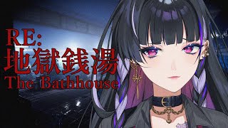 【The Bathhouse¦ 地獄銭湯 RE】Remake ver. 配信中止していたあのホラゲ;【NIJISANJI EN | Meloco Kyoran】