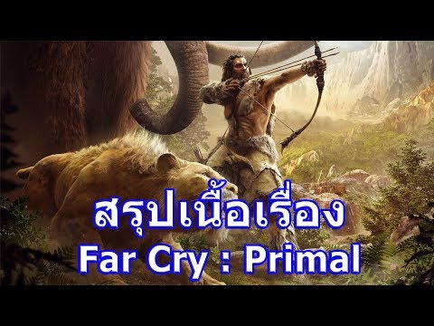 สรุปเนื้อเรื่องเกม Far Cry : Primal ใน 4 นาที !!