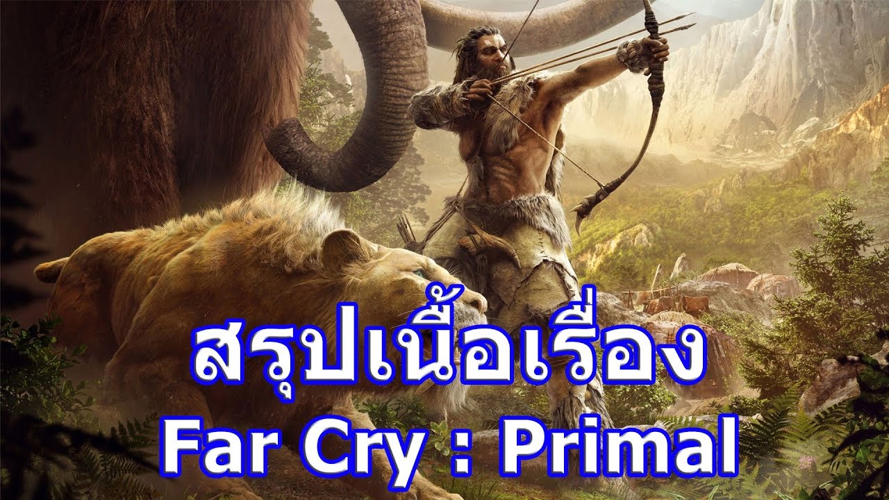 สรุปเนื้อเรื่องเกม Far Cry : Primal ใน 4 นาที !!