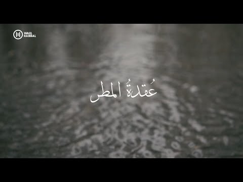 عقدة المطر وائل حبال