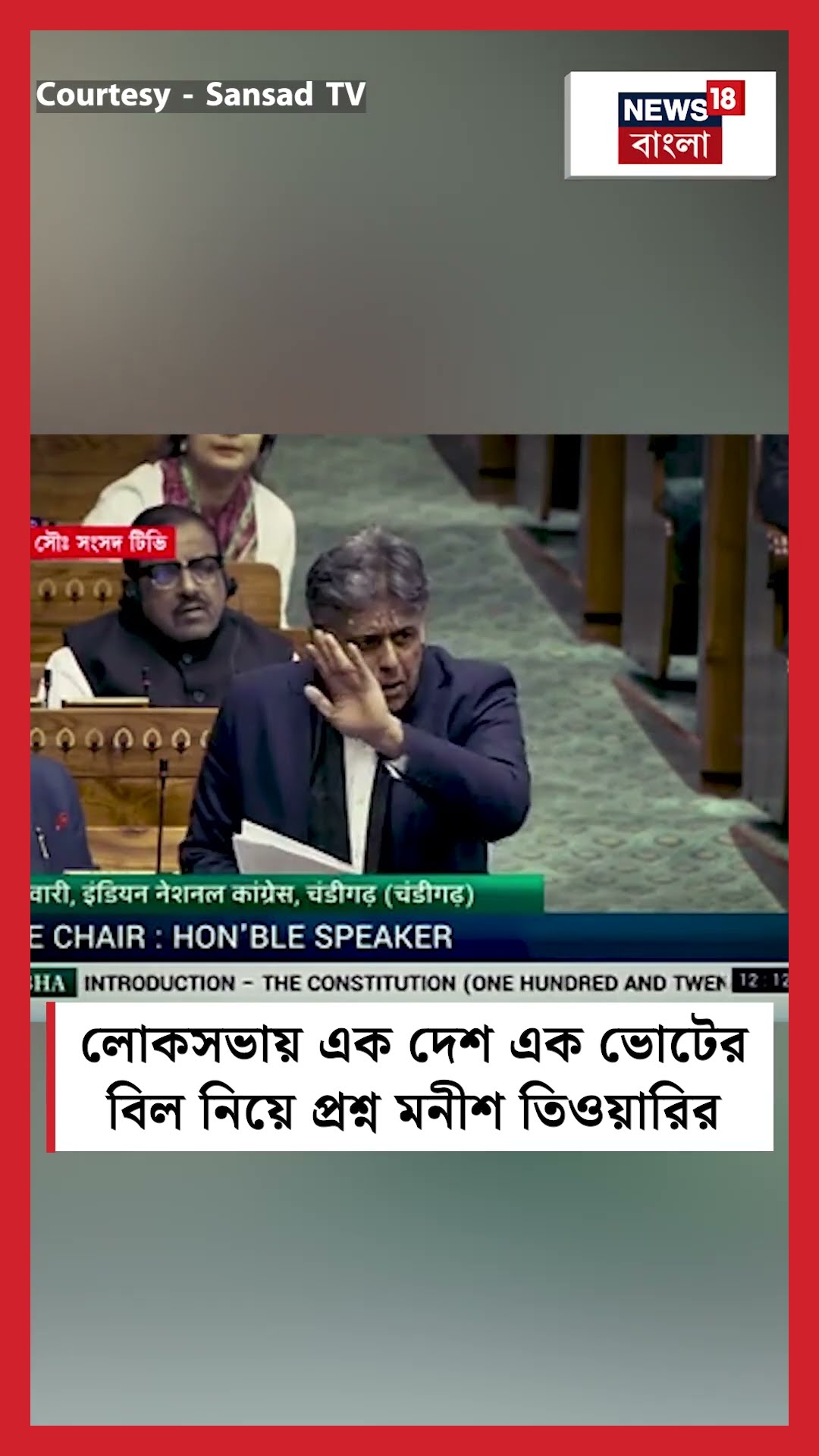'One Nation One Election' এর Bill নিয়ে প্রশ্ন Manish Tiwari র । N18S । #shorts