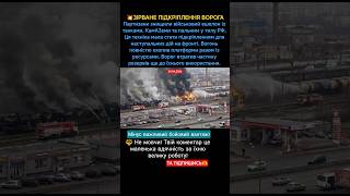 💥ЗІРВАНЕ ПІДКРІПЛЕННЯ ВОРОГА #military #ukraine #war #зсу #дроны #новости #новини #новиниукраїни