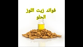 فوائد زيت اللوز الحلو