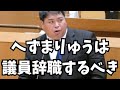 【炎上】へずまりゅうが奈良市議会議員を辞職するべき理由を話します　#へずまりゅう