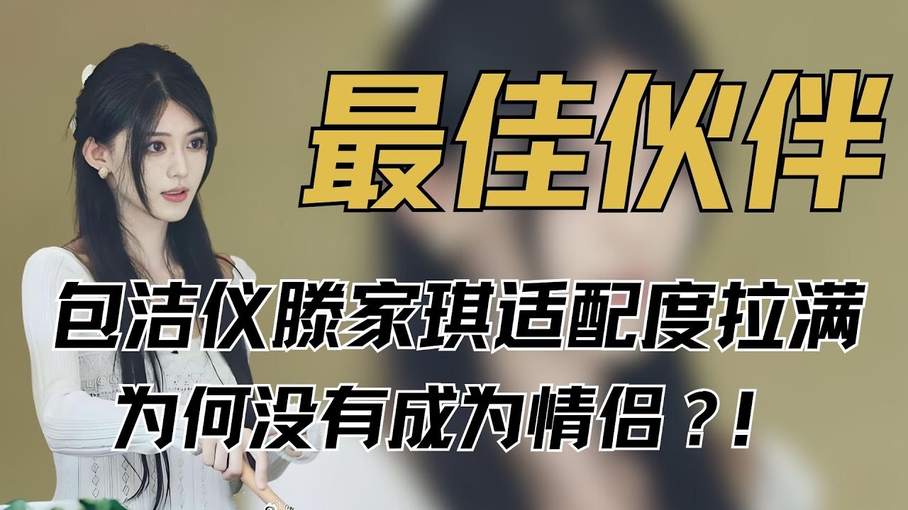 《有秘密的我们》包洁仪滕家琪明明适配度拉满，为何没有成为情侣？！#包洁仪 #滕家琪 #包滕 #有秘密的我们 #恋综