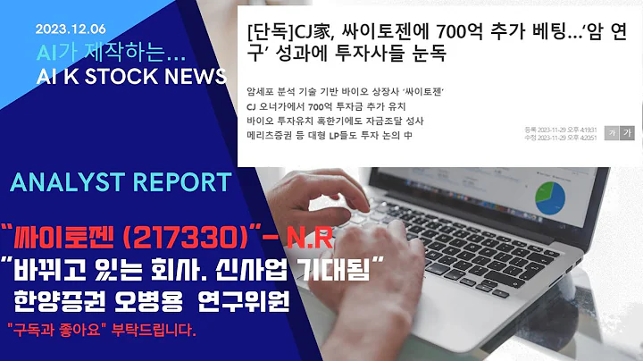 ‘싸이토젠 (217330)' : 한양증권 오병용 연구위원의 ‘바뀌고 있는 회사. 신사업 기대됨'  CJ 회장 지분 참여 # 한양증권 # 오병용 # 싸이토젠
