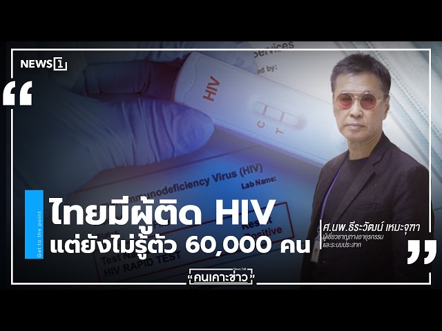 จับประเด็น | คนเคาะข่าว 14-08-69 : ไทยมีผู้ติด HIV แต่ยังไม่รู้ตัว 60,000 คน