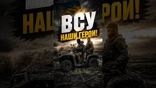 Наши герои ВСУ на позиции!