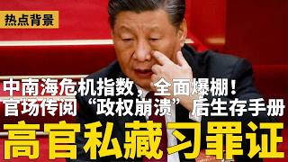 传中共高官正私藏“中南海罪证”！基层传阅“政权突崩溃”后生存手册；习近平危机指数全面爆棚；李云泽降职内幕曝光：帮儿子脱罪 | #热点背景（20260501）