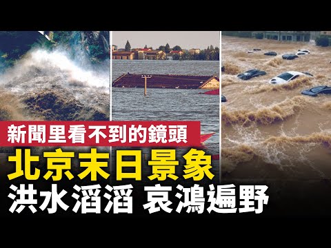 北京泄洪淹城！ 一夜间洪水滔滔，哀鸿遍野！北京女网上求助：整村失联，