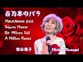 Michiko Kumagai  熊谷道子「百万本のバラ」Cover  @KumagaiMichiko 2024年11月新鎌ケ谷MT Millye&#39;s で行われた「熊谷道子ソロコンサート」より