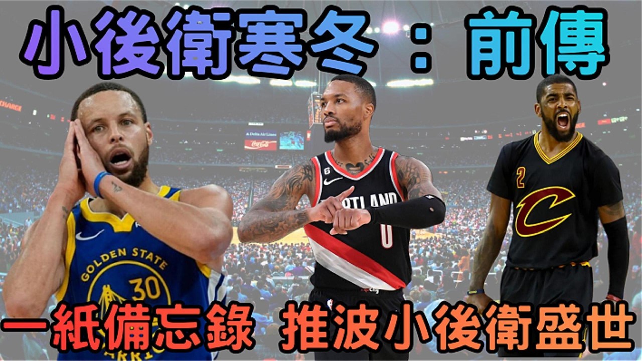 小後衛寒冬 : 前傳 -- 一紙備忘錄,推波小後衛盛世