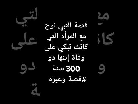 قصة النبي نوح عليه السلام مع المرآة التي كانت تبكي على وفاة إبنها دو 300 سنة قصة وعبرة اكسبلور