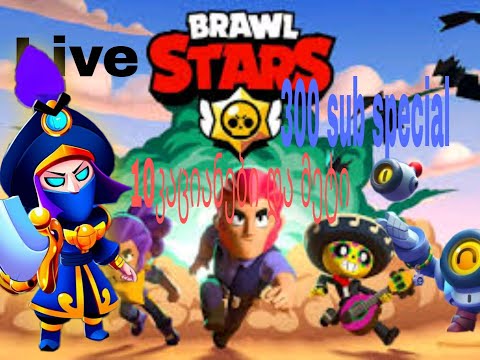 300სუბ დავდოთ!10კაციანები-brawl stars