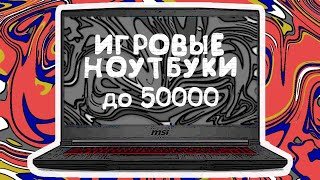 ТОП-5 Лучшие игровые ноутбуки до 50000 рублей 💰 Рейтинг 2024 года 💥 Какой ноутбук купить?