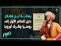 رسالة ابن فضلان.. دليل العالم الأوّل إلى روسيا وشرق أوروبا‎‎