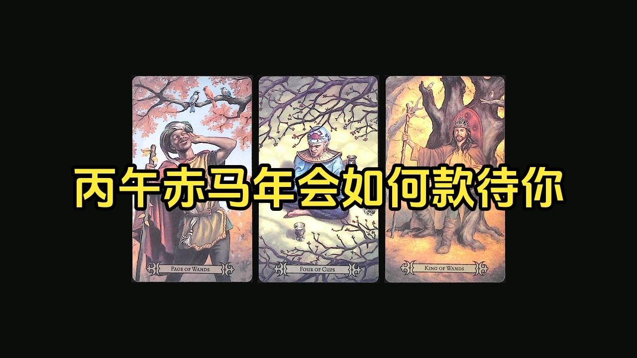 【塔羅牌占卜】丙午赤马年会如何款待你
