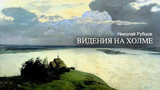 «Видения На Холме».  Николай Рубцов. Читает Владимир Антоник