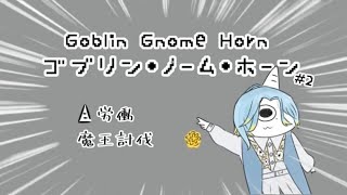 【アイドル雑談をかけて】篠宮☆ゴブリンリベンジャーズ【ゴブリン・ノーム・ホーン】【 篠宮ゆの / にじさんじ 】