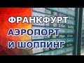 ✈️Аэропорт и шоппинг. А/п Франкфурт изнутри, Германия. Frankfurt Airport/ Flugfafen/ FRA