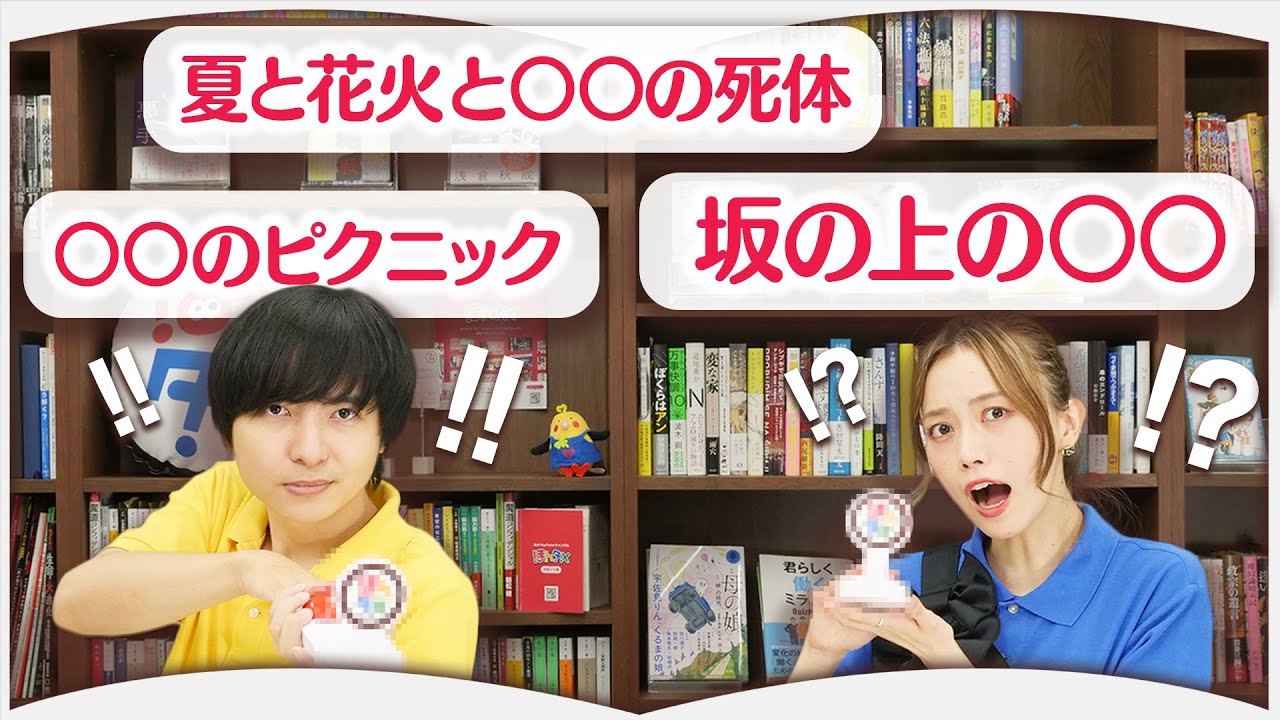 小説のタイトル穴埋め対決！！