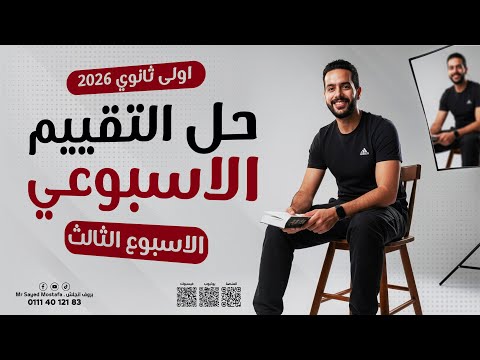 حل التقييم الاسبوعي الاسبوع الثالث 3 انجليزي اولي ثانوي ترم أول 2026 المنهج الجديد