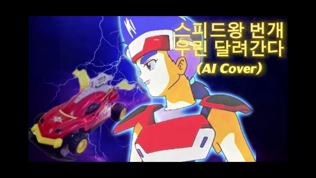 스피드왕 번개 OST - 우린 달려간다 [AI 커버] (Feat. 대금(국악))