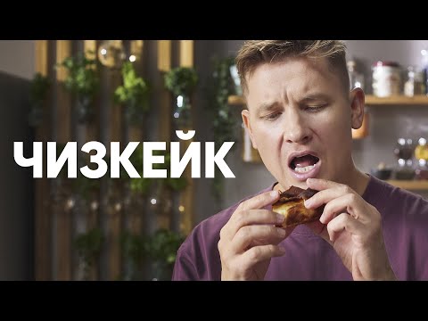 ЖЖЁНЫЙ ЧИЗКЕЙК - рецепт от Бельковича! | ПроСто кухня | YouTube-версия