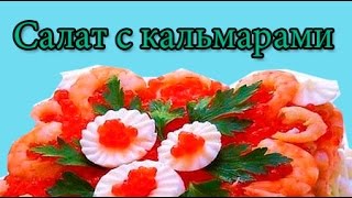 Салат из кальмаров | рецепт приготовления Салат из кальмаров | рецепт приготовления