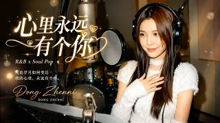 Dong Zhenni - 心里永远有个你 | R&B x Soul Pop | 无论岁月如何变迁我的心里，永远有个你。