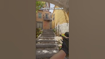 ЛУЧШИЙ ВАНВЕЙ СМОК НА ИНФЕРНО В КС2  #shorts #short #csgo #ксго #cs2