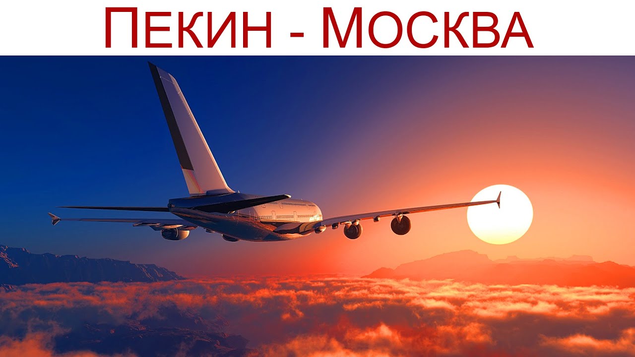 Наше путешествие завершается: Макао - Гонконг - Пекин - Москва - делаем выводы и подводим Итоги