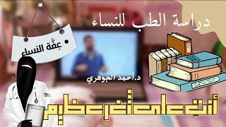 لو عايزه تدخلي طب اسمعي الفيديو دا ضروري جدا ||د.أحمد الجوهري|| طالبة اليوم طبيبة الغد🔥❤️👩🏻‍⚕️