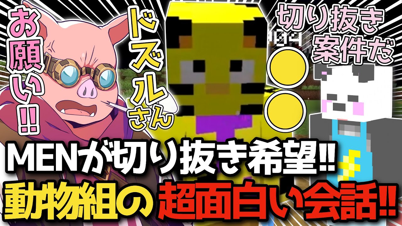 ✂️【アツクラ】アツクラの動物組がめっちゃ仲いい！おおはらMENご指定の切り抜きポイントも！【おおはらMEN】【ドズル社切り抜き】【ドズル社】【切り抜き】