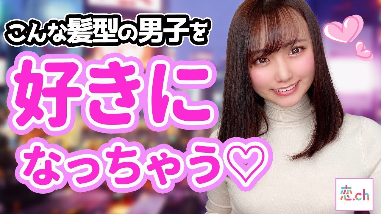メンズヘアスタイル 女子が思う 男子の好きな髪型と嫌いな髪型 タップル Youtube