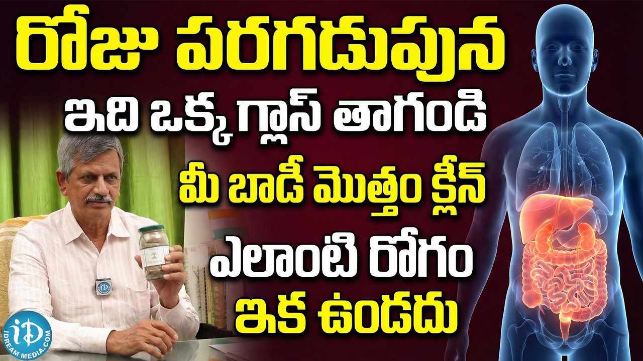 Morning Drink Secret | పరగడుపున ఇది తాగితే రోగాలు దూరం | Dr. Anjaneya Raju | iDream