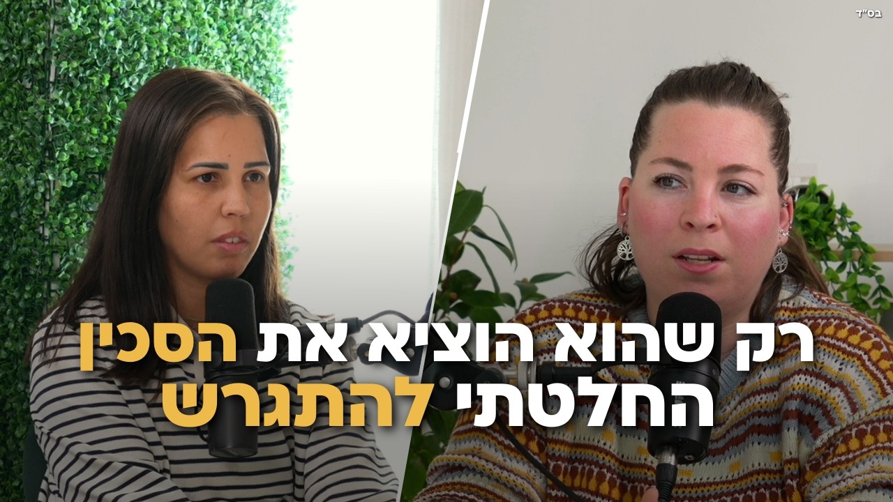 מהגיהנום לחיים חדשים – הסיפור המטלטל של הדסה בפרק עם הודיה קבסה |  #פרק17