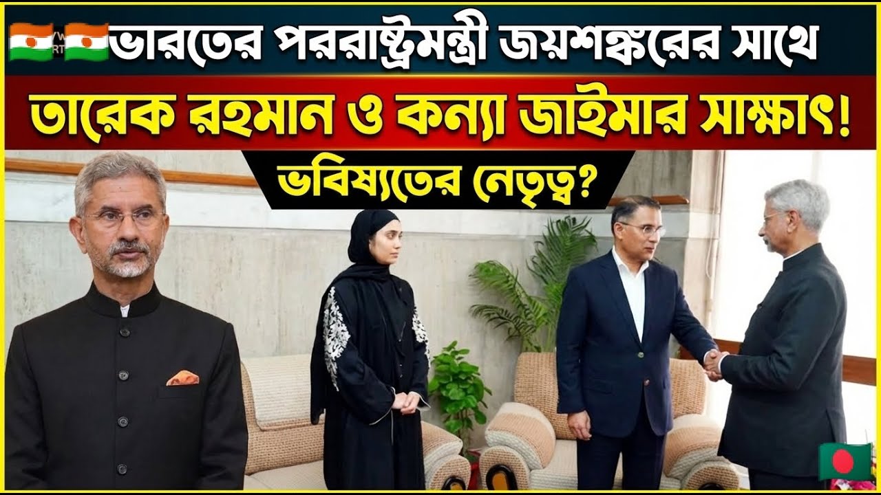 Big Diplomatic Move! 🇮🇳 জয়শঙ্করের সাথে তারেক রহমান ও কন্যা জাইমার Meeting—ভবিষ্যতে কী হতে যাচ্ছে