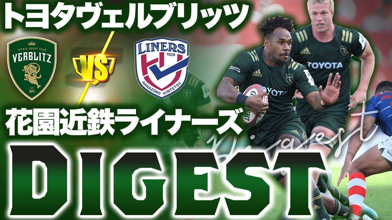 トヨタヴェルブリッツv花園近鉄ライナーズ 花園近鉄ライナーズ vs トヨタヴェルブリッツ（NTTジャパンラグビー